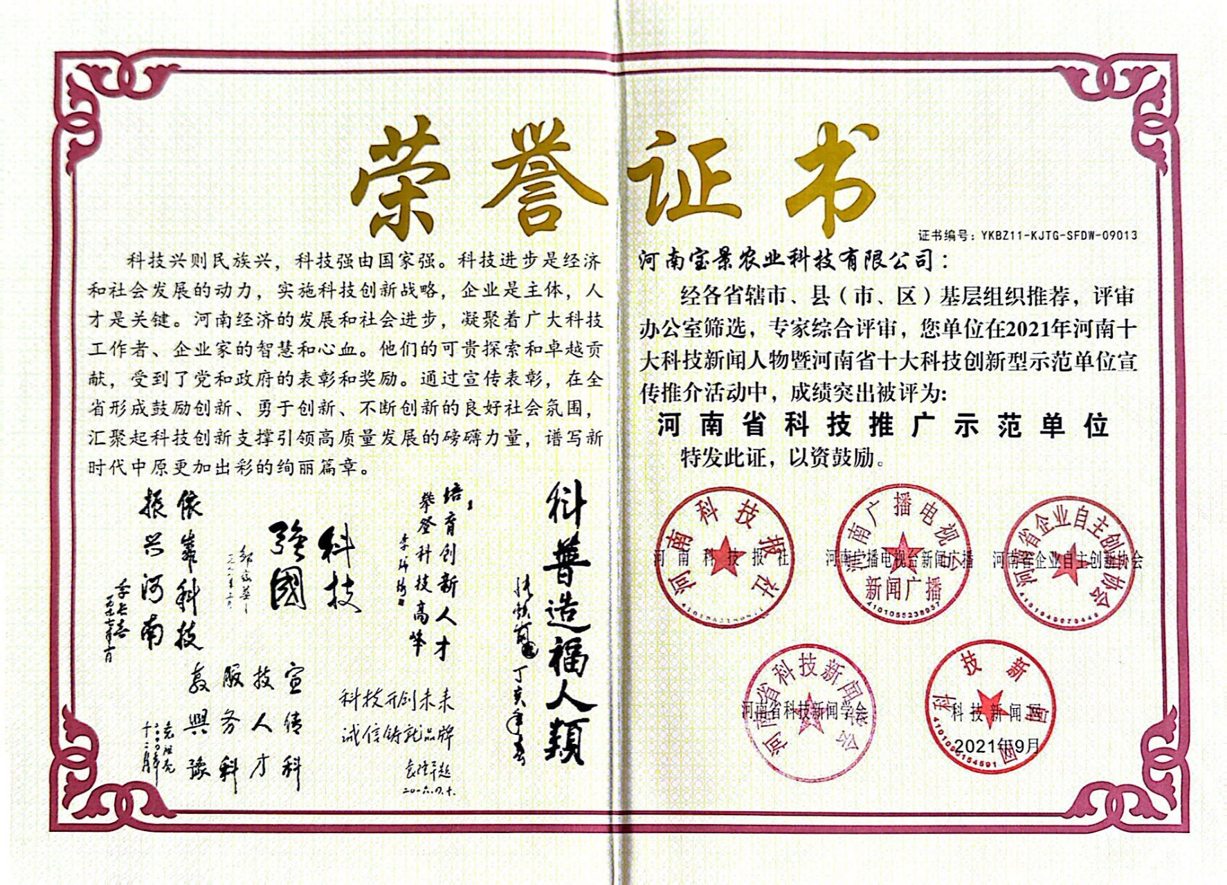 榮譽(yù)：河南省科技推廣示范單位